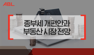 종부세 개편안과 부동산 시장 전망