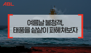 여름날 불청객, 태풍을 샅샅이 파헤쳐보자