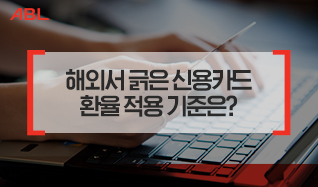 해외서 긁은 신용카드 환율 적용 기준은?