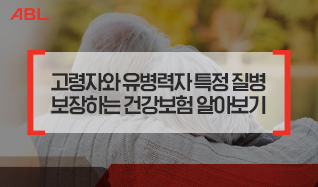 고령자와 유병력자 특정질병 보장하는 보험상품 장단점은?