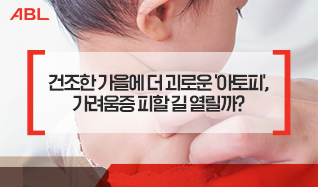 건조한 가을에 더 괴로운 '아토피', 가려움증 피할 길 열릴까?