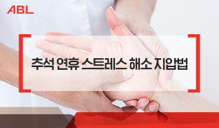 추석 연휴 스트레스 해소 지압법