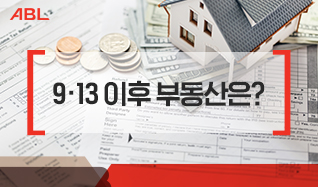 9.13이후 부동산은?