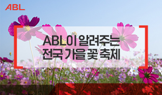 ABL이 알려주는 전국 가을 꽃 축제