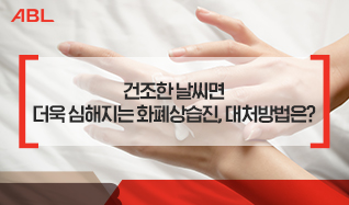 건조한 날씨면 더욱 심해지는 화폐상습진, 대처방법은?