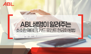 ABL생명이 알려주는 소소한 재테크, 카드 포인트 현금화 방법