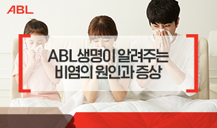 ABL생명이 알려주는 비염의 원인과 증상