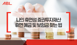 나의 휴면성 증권투자재산 휴면 예금 및 보험금 찾는 법