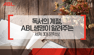 독서의 계절, ABL생명이 알려주는 세계 3대 문학상