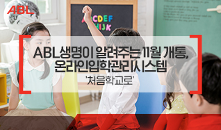 ABL생명이 알려주는 11월 개통, 온라인입학관리시스템 '처음학교로'