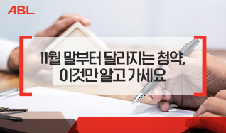 11월 말부터 달라지는 청약, 이것만 알고 가세요