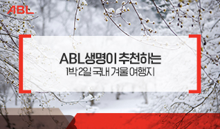 ABL생명이 추천하는 1박 2일 국내 겨울 여행지