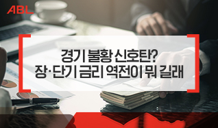 경기 불황 신호탄? 장,단기 금리 역전이 뭐 길래