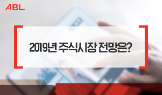 2019년 주식시장 전망은?