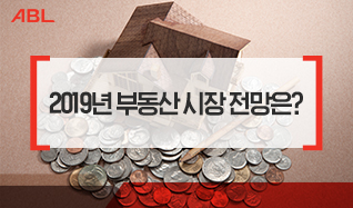 2019년 부동산 시장 전망은?