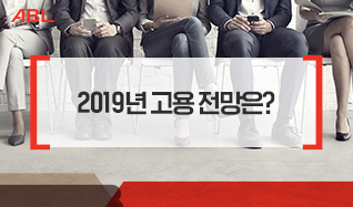 2019년 고용 전망은?