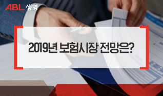 2019년 보험시장 전망은?