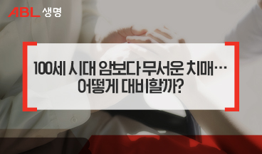 100세 시대 암보다 무서운 치매... 어떻게 대비할까?