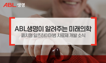 ABL생명이 알려주는 미래의학 - 패치형 알츠하이머병 치료제 개발 소식