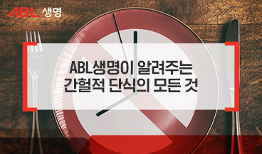 ABL생명이 알려주는 간헐적 단식의 모든 것