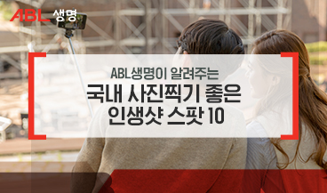 ABL생명이 알려주는 국내 사진찍기 좋은 인생샷 스팟 10