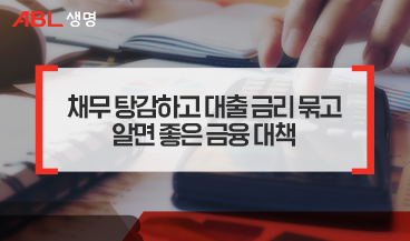 채무 탕감하고 대출 금리 묶고 알면 좋은 금융 대책