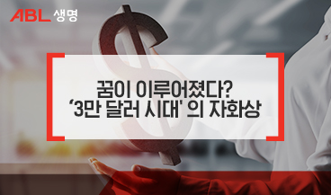 꿈이 이루어졌다? '3만 달러 시대'의 자화상