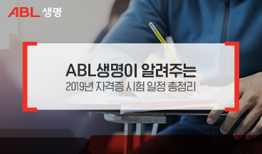 ABL생명이 알려주는 2019년 자격증 시험 일정 총정리