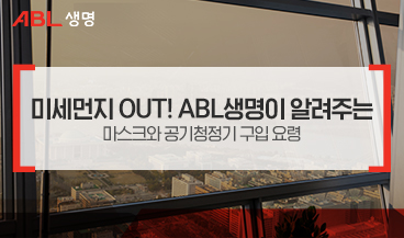 미세먼지 OUT! ABL생명이 알려주는 마스크와 공기청정기 구입 요령