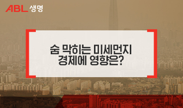 숨 막히는 미세먼지 경제에 영향은?