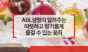 ABl생명이 알려주는 따듯하고 향기롭게 즐길 수 있는 꽃차