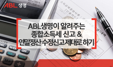 ABL생명이 알려주는 종합소득세 신고 & 연말정산 수정신고 제대로 하기