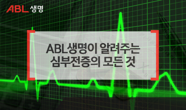 ABL생명이 알려주는 심부전증의 모든 것