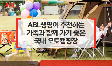 ABL생명이 추천하는 가족과 함게 가기 좋은 국내 오토캠핑장