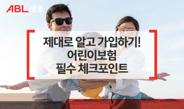 제대로 알고 가입하기! 어린이보험 필수 체크포인트