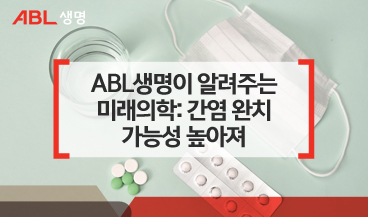ABL생명이 알려주는 미래의학 : 간염 완치 가능성 높아져
