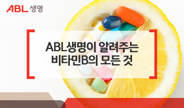 ABl생명이 알려주는 비타민B의 모든것