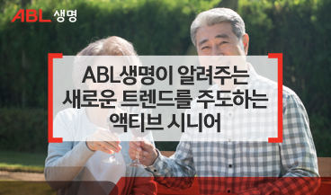 ABL생명이 알려주는 새로운 트렌드를 주도하는 액티브 시니어