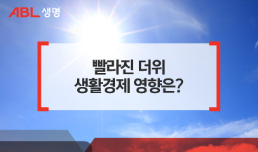 빨라진 더위 생활경제 영향은?