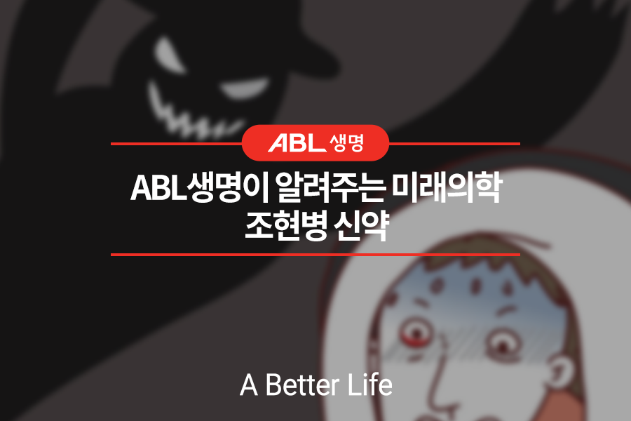 ABL생명이 알려주는 미래의학, 조현병 신약