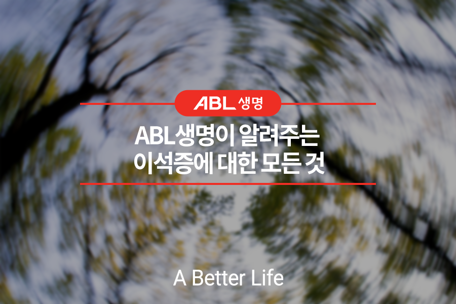 ABL생명이 알려주는 이석증에 대한 모든 것