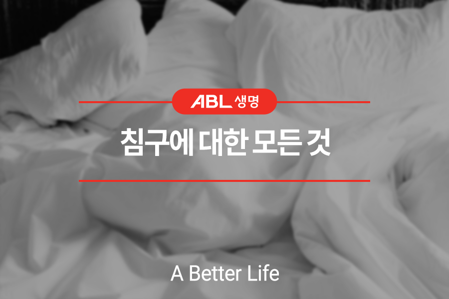 ABL생명이 알려주는 침구에 대한 모든 것