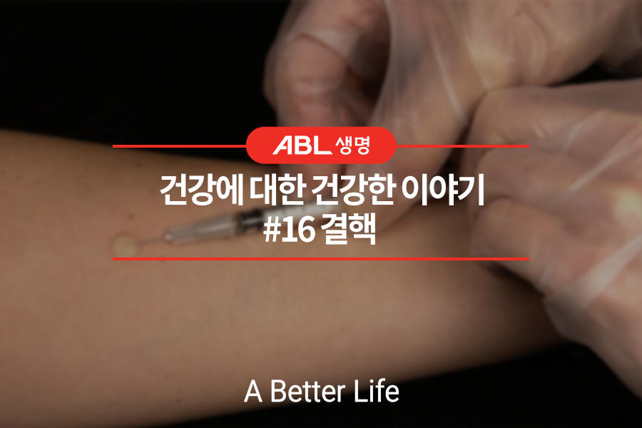 건강에 대한 건강한 이야기 #16 결핵 