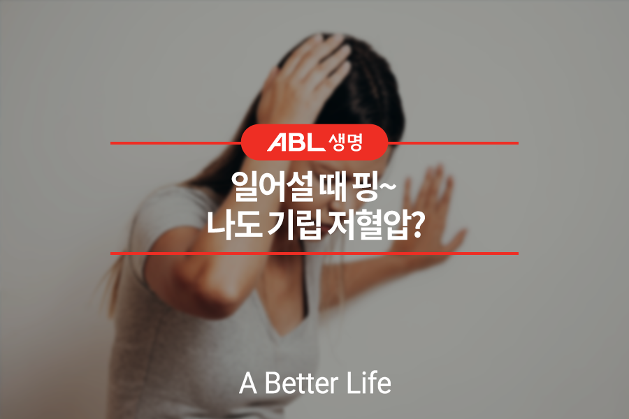 일어설 때 핑~ 나도 기립 저혈압?