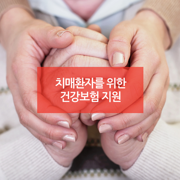 치매환자를 위한 건강보험 지원