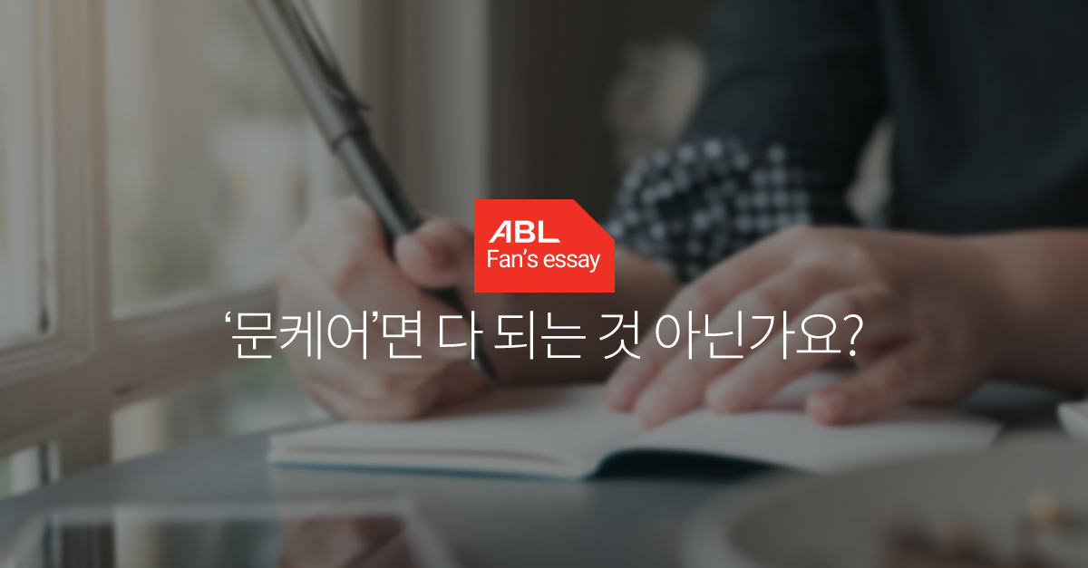 ABL Fan's essay, 문케어면 다 되는 것 아닌가요?