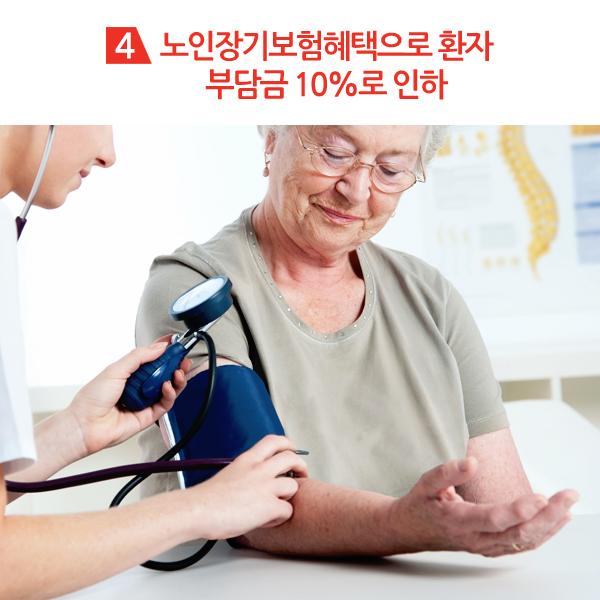 4. 노인장기보험혜택으로 환자 부담금 10%로 인하