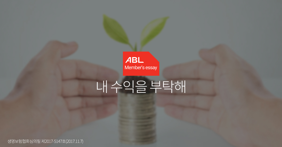 ABL Member's essay, 내 수익을 부탁해