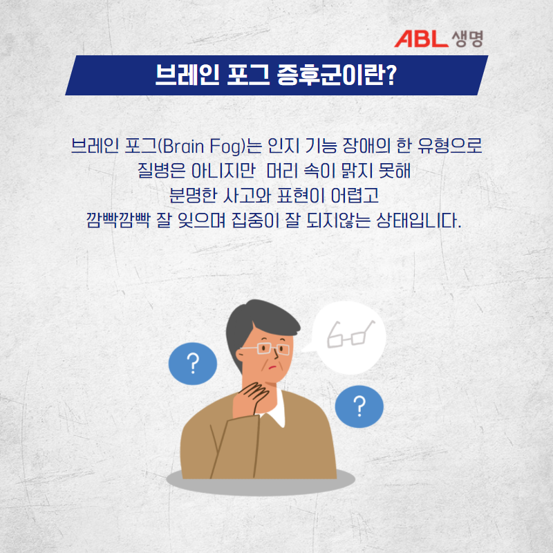 브레인 포그 증후군이란? 브레인 포그(Brain Fog)는 인지 기능 장애의 한 유형으로 질병은 아니지만 머릿속이 맑지 못해 분명한 사고와 표현이 어렵고 깜빡깜빡 잘 잊으며 집중이 잘 되지않는 상태입니다. 안경을 낀 중년 남성이 안경이 어디있는지 고민하고 있는 모습의 일러스트 이미지