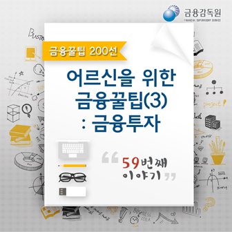 금융꿀팁_어르신을 위한 금융꿀팁 : 금융투자